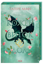Кожен виток дол. Це зіткане королівство. Книга 4 – Тагере Мафі