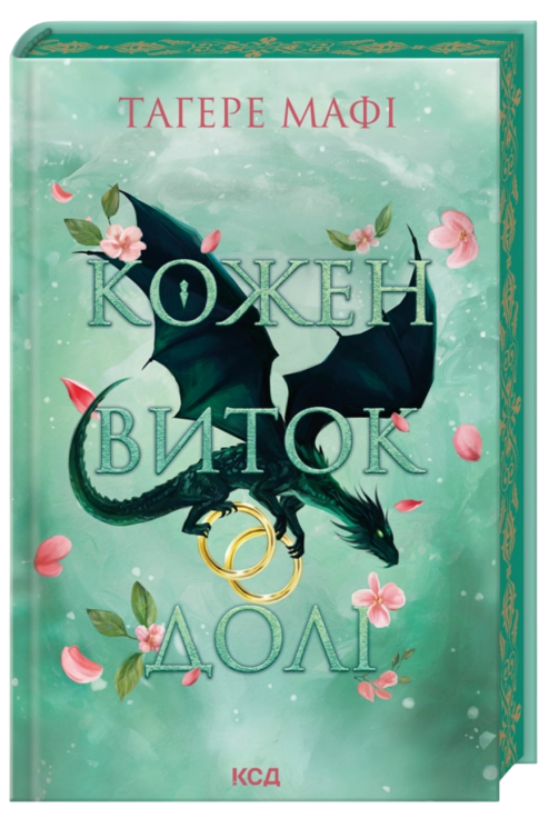 Кожен виток дол. Це зіткане королівство. Книга 4 – Тагере Мафі