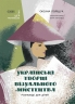 Українські творці візуального мистецтва. Розповіді для дітей. Це наше, українське (Укр) Основа (9786170042699) (512243)