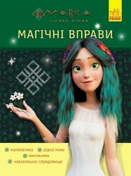 Мавка. Неймовірні перемоги. Магічні вправи (Укр) Ранок (9786170992536) (522243)