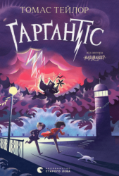 Ґарґантіс. Книга 2 – Томас Тейлор (Укр) ВСЛ (9786176799351) (542243)