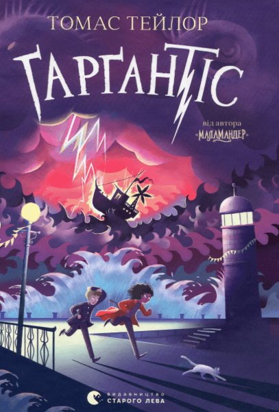 Ґарґантіс. Книга 2 – Томас Тейлор (Укр) ВСЛ (9786176799351) (542243)