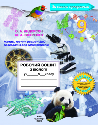 Біологія 9 клас Робочий зошит (2020) Андерсон, Вихренко (Укр) Школяр (462343)