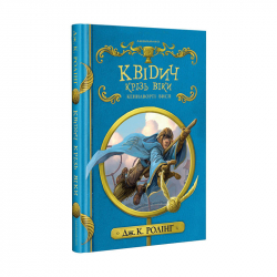 Квідич крізь віки (Укр) А-ба-ба-га-ла-ма-га (9786175851371) (302443)