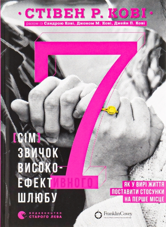 7 звичок високоефективного шлюбу – Стівен Кові, Сандра Кові, Джон М. Кові, Джейн П. Кові (Укр) ВСЛ (9789664480083) (542443)