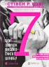 7 звичок високоефективного шлюбу – Стівен Кові, Сандра Кові, Джон М. Кові, Джейн П. Кові (Укр) ВСЛ (9789664480083) (542443)