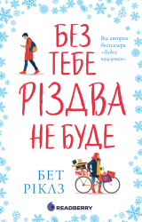 Без тебе Різдва не буде. Сніжні історії – Бет Ріклз