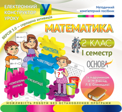 Електронний конструктор уроку Математика 2 клас 1 семестр (за підручником Ф.М. Рівкінд, Л.В. Оляницької) ЕКУ263/ЕКУ092 Основа (2000000504278) (222643)