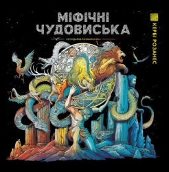 Міфічні чудовиська. Кербі Розанес (Укр) Жорж (9786178023775) (492643)