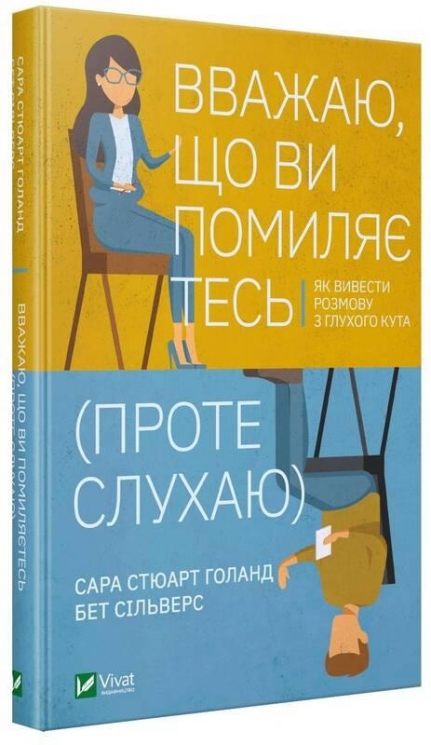Вважаю, що ви помиляєтесь (проте слухаю). Як вивести розмову з глухого кута (Укр) Vivat (9789669822987) (512643)
