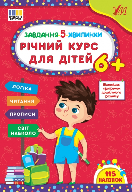 Завдання-5-хвилинки. Річний курс для дітей 5+. Сіліч С.О. (Укр) Ула (9786175443712) (522643)