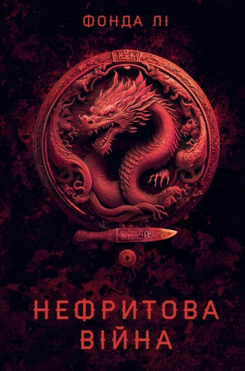 Сага Зеленої Кістки: Нефритова війна. Книга 2 – Фонда Лі