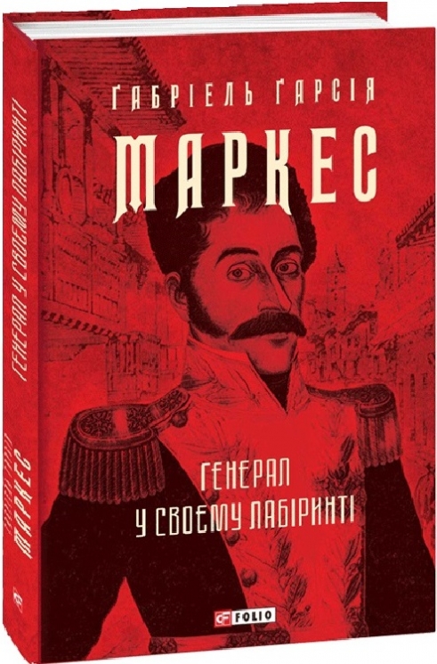 Генерал у своєму лабіринті. Ґабріель Ґарсія Маркес (Укр) Фоліо (9786175512982) (502743)