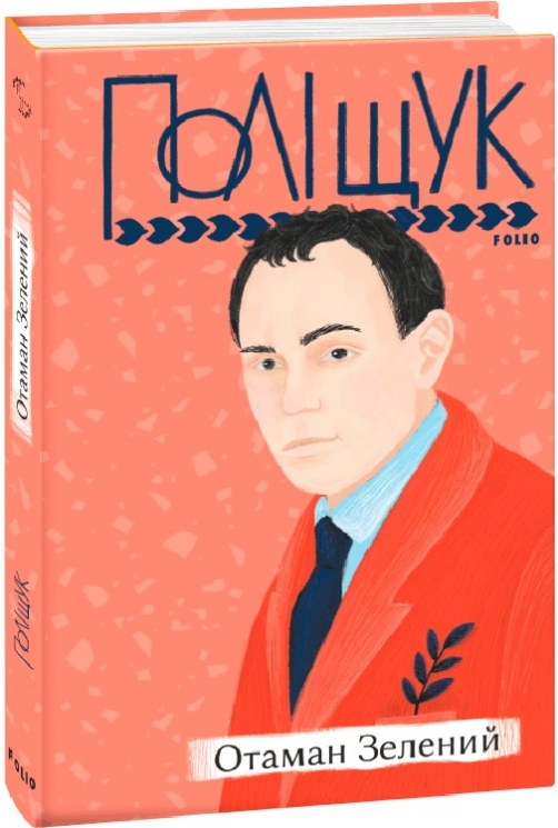 Отаман Зелений. Поліщук К. (Укр) Фоліо (9789660398108) (502843)