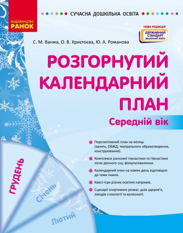 Розгорнутий календарний план. Грудень. Середній вік. Ванжа С.М. (Укр) Ранок (9786170976345) (522843)