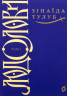 Людолови. Том 1 – Зінаїда Тулуб (Укр) Віхола (9786178178512) (562843)