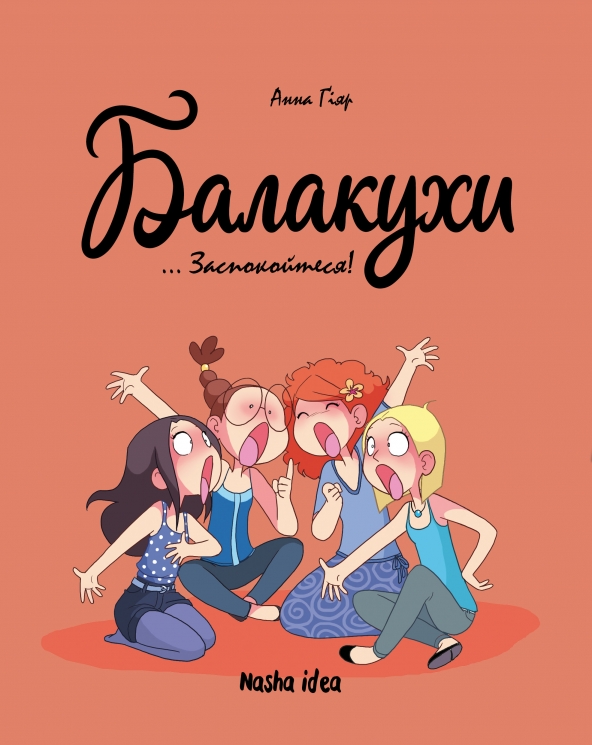 Заспокойтеся! Балакухи. Том 2 – Анна Ґіяр (Укр) Nasha idea (9786178396039) (562943)