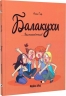 Заспокойтеся! Балакухи. Том 2 – Анна Ґіяр (Укр) Nasha idea (9786178396039) (562943)