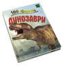 Книга Енциклопедія 100 фактів про динозаврів Паркер Стів Stone Publishing (9786177535781) (303043)