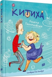 Китиха. Пйонтковська Р. (Укр) Урбіно (9789662647914) (513043)