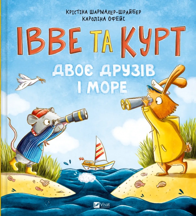 Івве та Курт. Двоє друзів і море – Крістіна Шармахер-Шрайбер (Укр) Vivat (9786171702547) (553143)