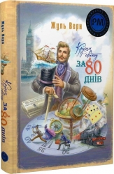 Кругом світу за 80 днів. Жуль Верн (Укр) Рідна мова (9786178248154) (513243)
