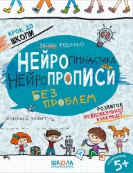 Нейрогімнастика та нейропрописи. Розвиток міжпівкульної взаємодії. Крок до школи – Федієнко В.В.