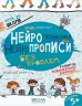 Нейрогімнастика та нейропрописи. Розвиток міжпівкульної взаємодії. Крок до школи – Федієнко В.В.