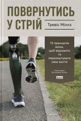 Повернутись у стрій. 12 принципів воїна, щоб відновити та перелаштувати своє життя – Тревіс Міллз (Укр) Наш формат (9786178441487) (563343)