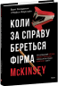 Коли за справу береться фірма McKinsey. Прихований вплив найпотужнішої консалтингової компанії світу – Волт Богданич, Майкл Форсайт (Укр) Фоліо (9786178508715) (553543)