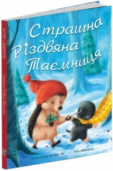 Страшна Різдвяна таємниця. М. Христина Батлер, Тіна Макнотон (Укр) Абрикос (9786178100056) (503643)