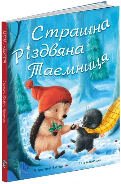 Страшна Різдвяна таємниця. М. Христина Батлер, Тіна Макнотон (Укр) Абрикос (9786178100056) (503643)