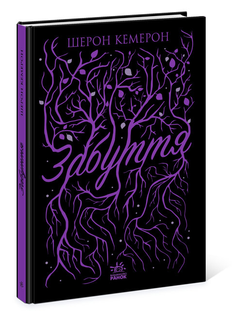 Забуття. Шерон Кемерон. Young Adult. Сучасна проза (Укр) Readberry (9786170963062) (453943)