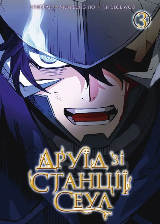Друїд зі станції Сеулі. Том 3 – LiveBEAR (Укр) Nasha idea (9786178516154) (553943)