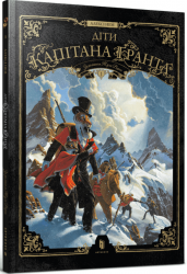 Діти капітана Гранта.Том 1 – Нем Алексі (Укр) Артбукс (9786175233290) (563943)