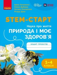 НУШ STEM-Старт 1-4 клас. Наука про життя. Природа і моє здоров'я. Зошит проєктів – Потапенко І.В., Дубовик О.А. (Укр) Ранок (9786170995414) (564343)