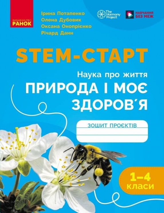 НУШ STEM-Старт 1-4 клас. Наука про життя. Природа і моє здоров'я. Зошит проєктів – Потапенко І.В., Дубовик О.А. (Укр) Ранок (9786170995414) (564343)