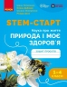 НУШ STEM-Старт 1-4 клас. Наука про життя. Природа і моє здоров'я. Зошит проєктів – Потапенко І.В., Дубовик О.А. (Укр) Ранок (9786170995414) (564343)