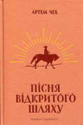 Пісня відкритого шляху – Артем Чех (Укр) Meridian Czernowitz (9786177807185) (564443)