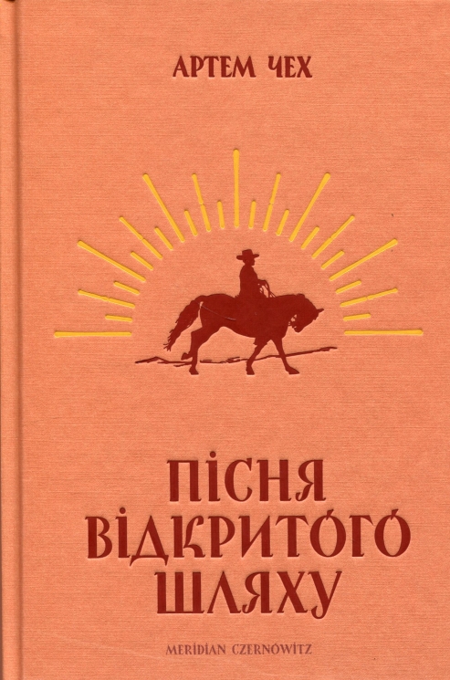 Пісня відкритого шляху – Артем Чех (Укр) Meridian Czernowitz (9786177807185) (564443)