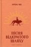 Пісня відкритого шляху – Артем Чех (Укр) Meridian Czernowitz (9786177807185) (564443)