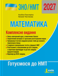 ЗНО/НМТ 2027. Математика. Комплексне видання – Альбіна Гальперіна, Наталія Чистякова