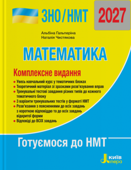 ЗНО/НМТ 2027. Математика. Комплексне видання – Альбіна Гальперіна, Наталія Чистякова