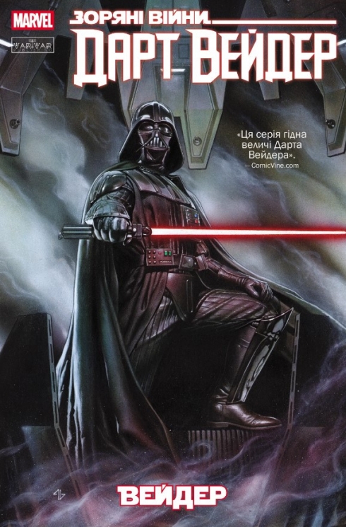 Дарт Вейдер. Зоряні Війни.Том 1 – Кірон Ґіллен (Укр) Varvar Publishing  (9786170994790) (544643)