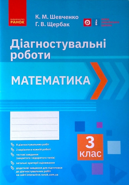 НУШ Математика 3 клас Діагностичні роботи (Укр) Ранок Н530337У (9786170968319) (474743)