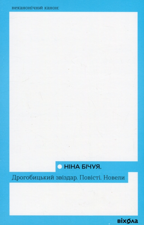 Дрогобицький звіздар. Повісті. Новели – Бічуя Н. (Укр) Віхола (9786178178819) (524743)