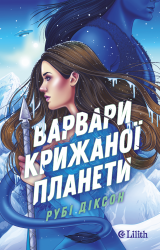 Варвари крижаної планети. Книга 1 – Рубі Діксон
