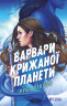 Варвари крижаної планети. Книга 1 – Рубі Діксон