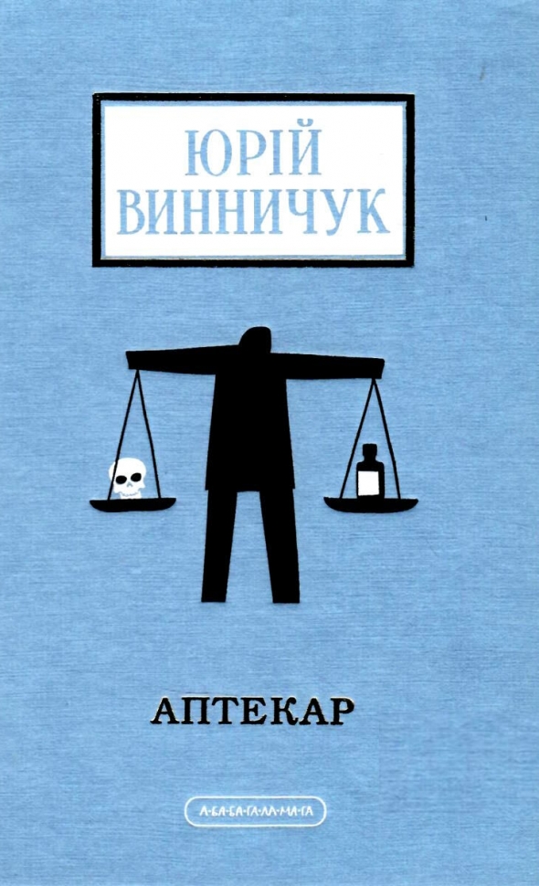 Аптекар