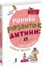 Ранній розвиток дитини: як максимально розкрити потенціал – Царенко Н. (Укр) Школа (9789664298206) (544943)
